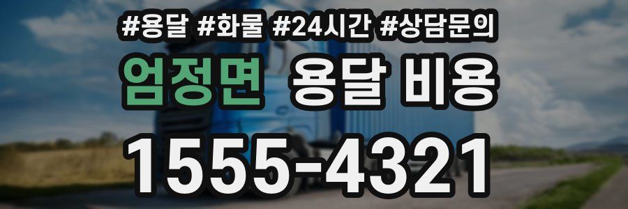 엄정면 용달 비용