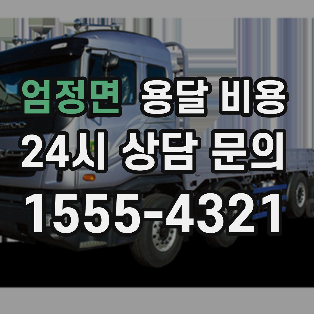 엄정면 용달 비용