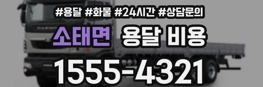 소태면 용달 비용