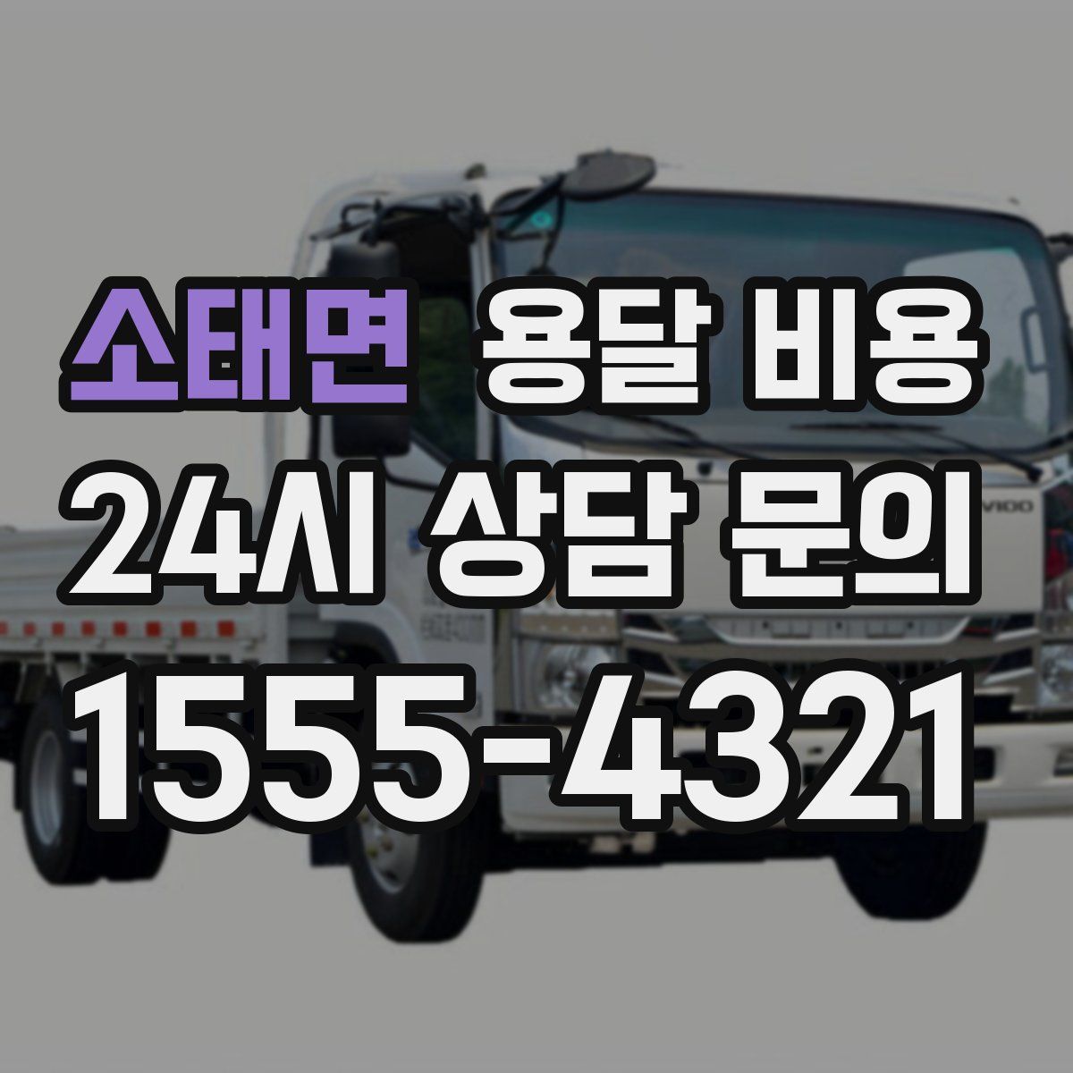 소태면 용달 비용