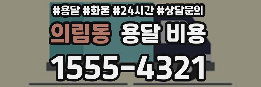 의림동 용달 비용
