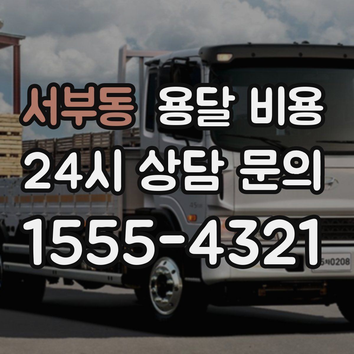 서부동 용달 비용 전화 견적 정확하게 받는 방법