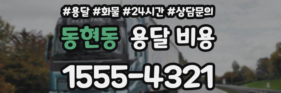 동현동 용달 비용