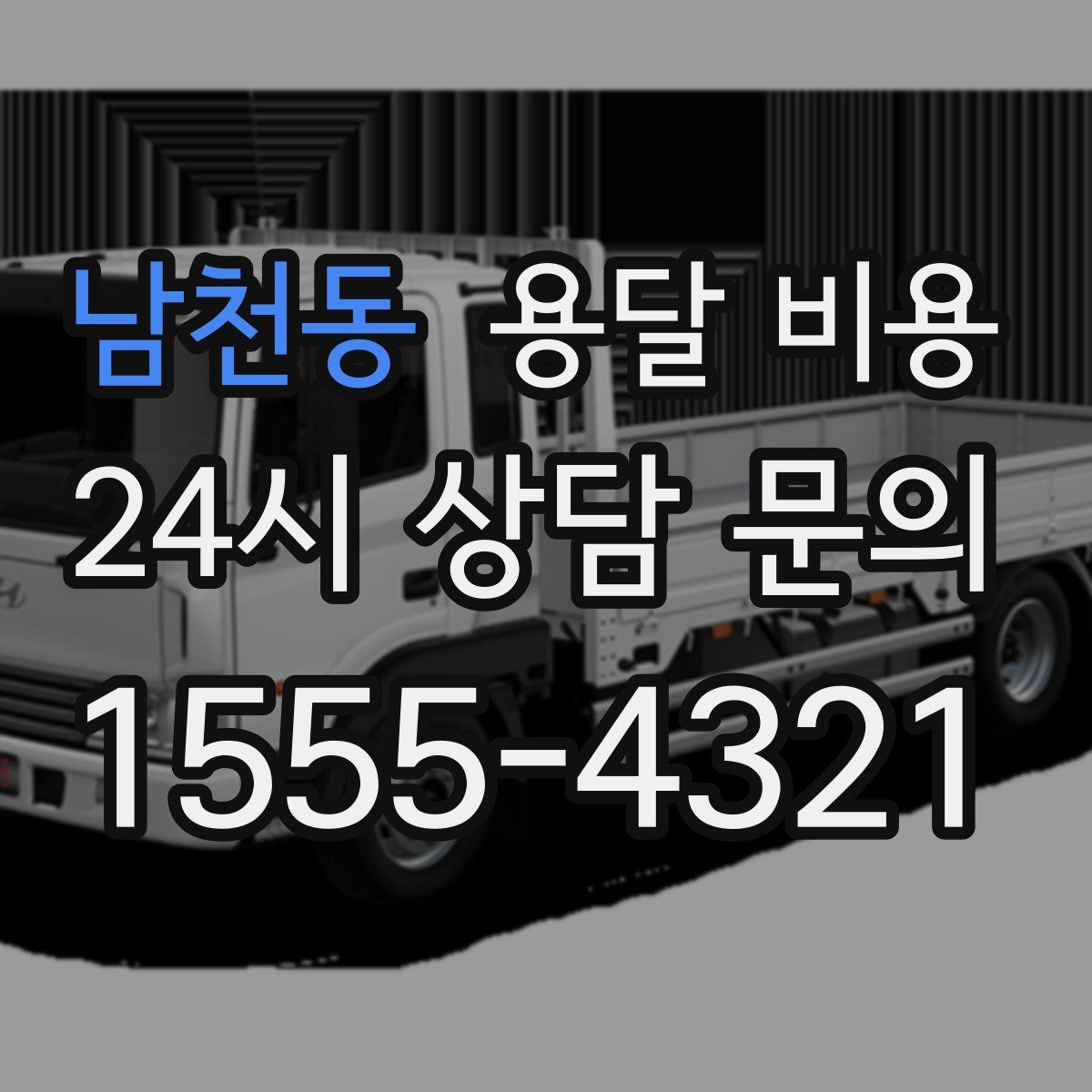 남천동 용달 비용