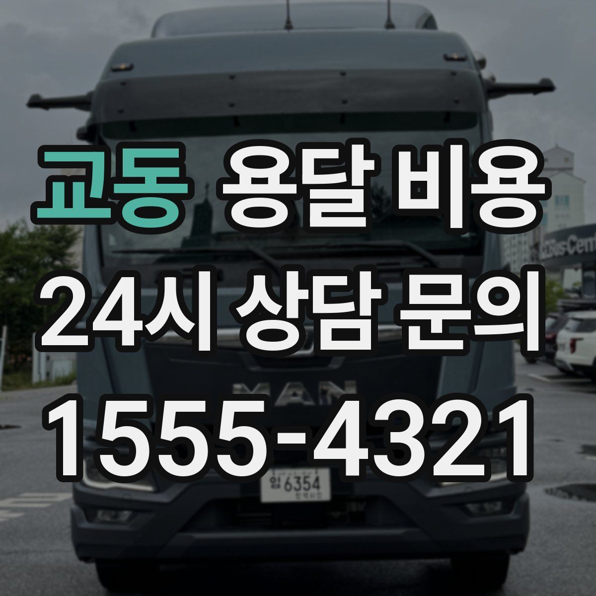 교동 용달 비용