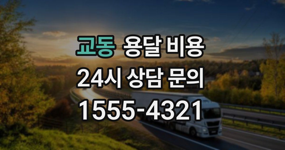 교동 용달 비용