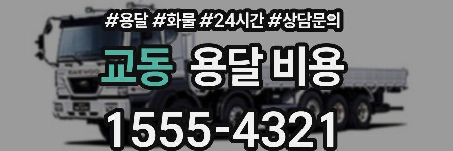 교동 용달 비용