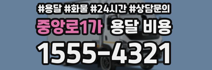 중앙로1가 용달 비용