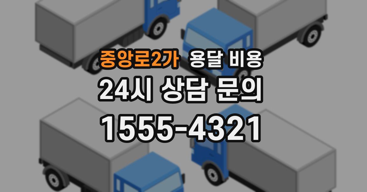 중앙로2가 용달 비용