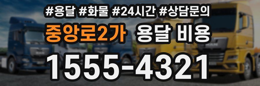 중앙로2가 용달 비용