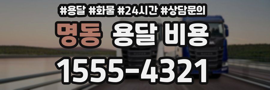 명동 용달 비용