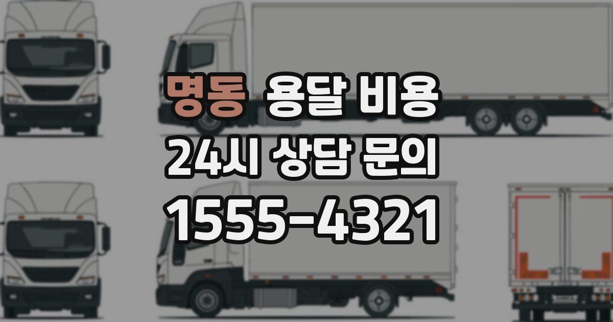 명동 용달 비용