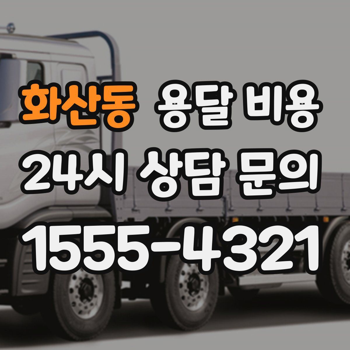 화산동 용달 비용