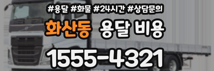 화산동 용달 비용