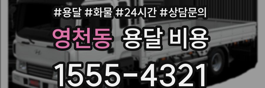 영천동 용달 비용