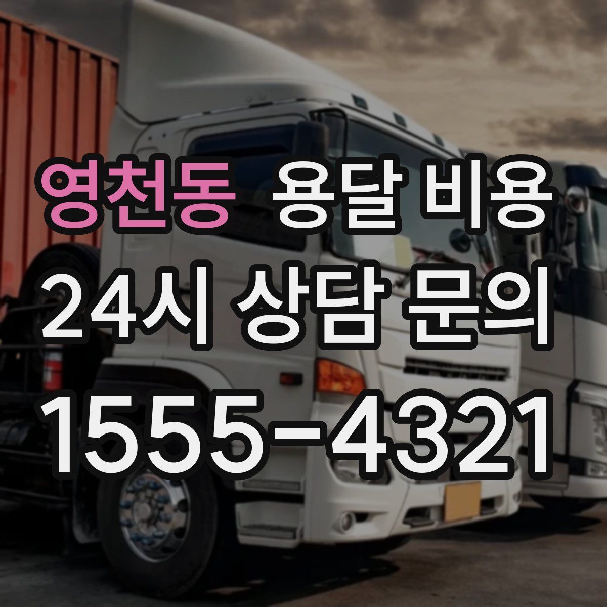 영천동 용달 비용