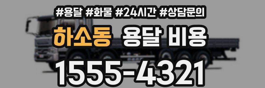 하소동 용달 비용