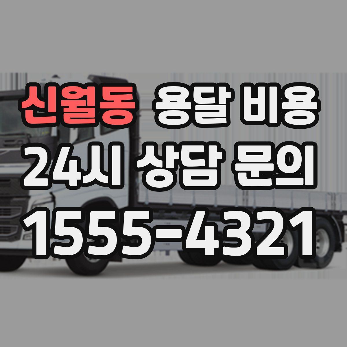 신월동 용달 비용