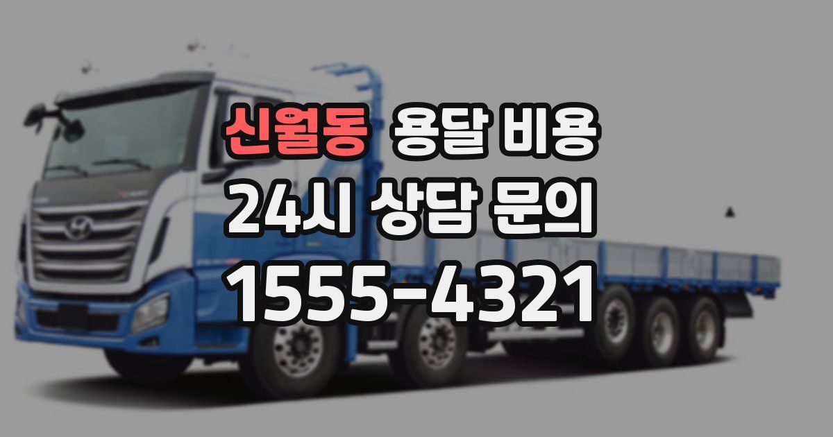 신월동 용달 비용