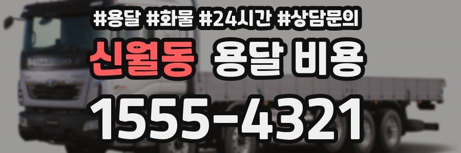 신월동 용달 비용