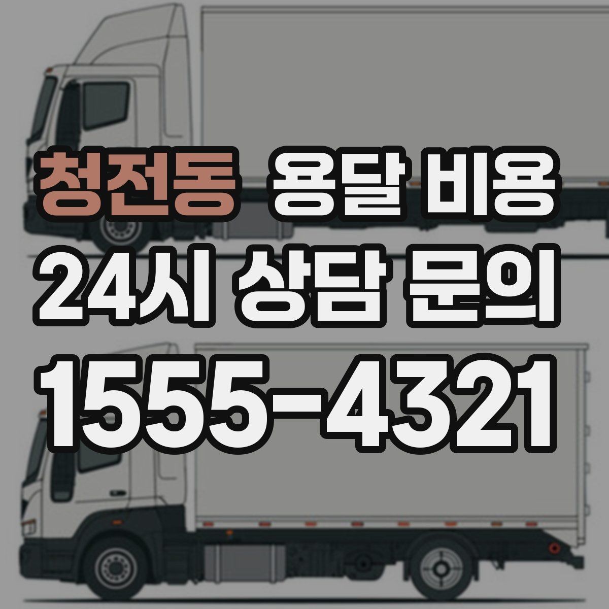 청전동 용달 비용 효율적인 이동 계획 세우기