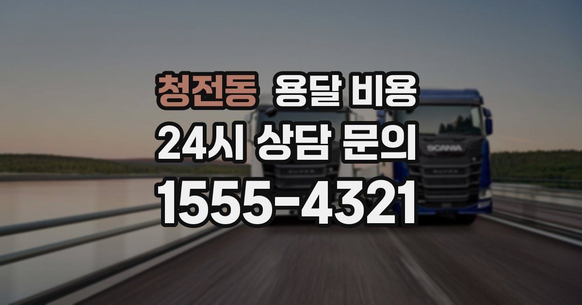 청전동 용달 비용