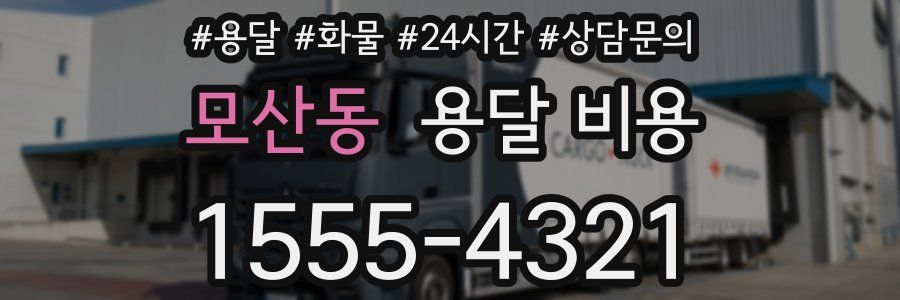 모산동 용달 비용