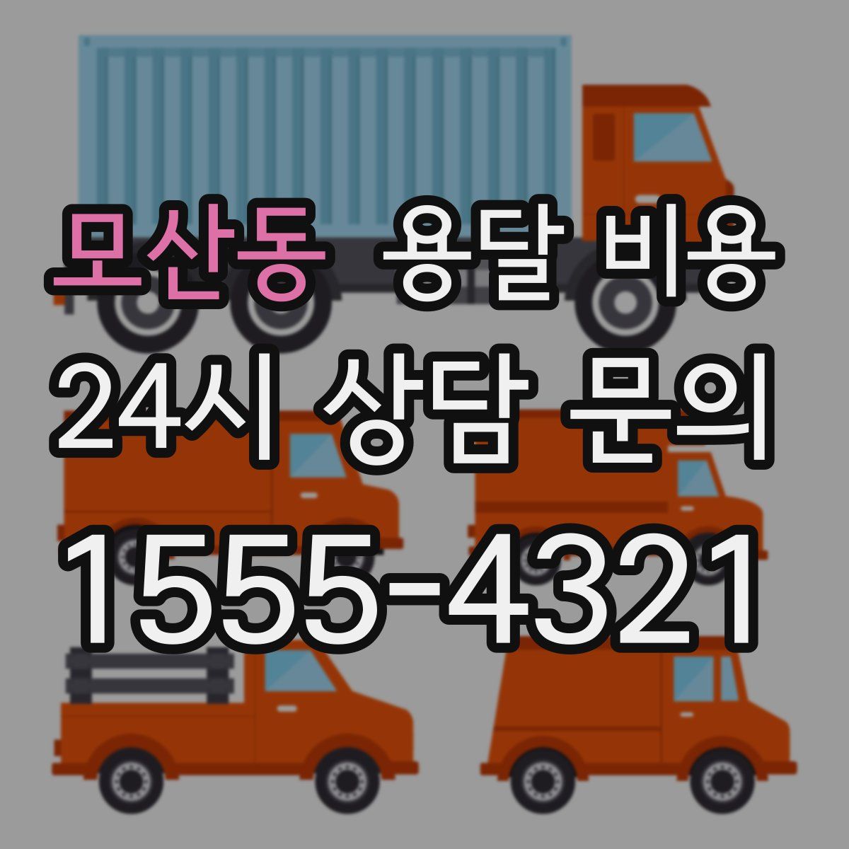 모산동 용달 비용