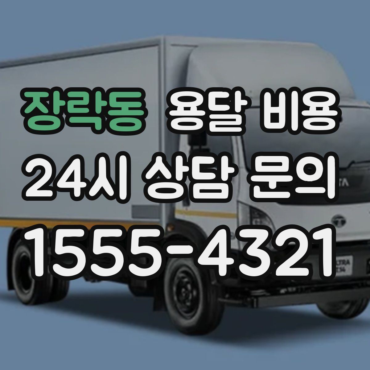 장락동 용달 비용 단순 운송과 작업 포함 차이