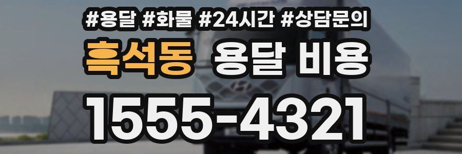 흑석동 용달 비용