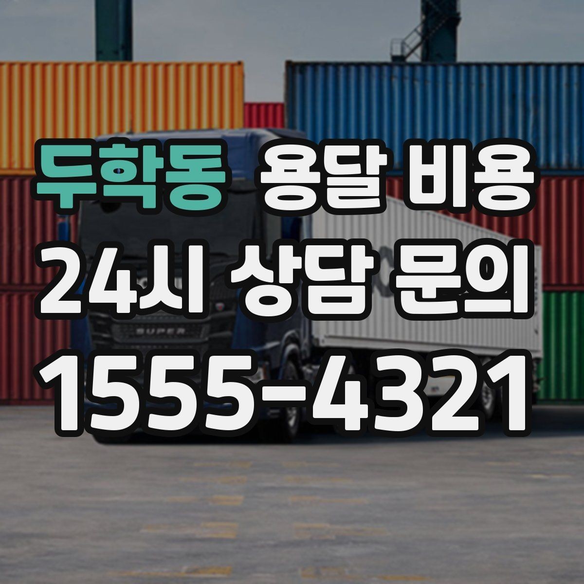 두학동 용달 비용 가장 현실적인 이용 기준 정리