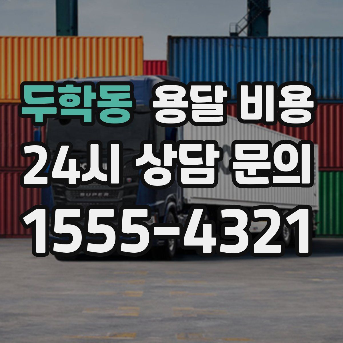 두학동 용달 비용