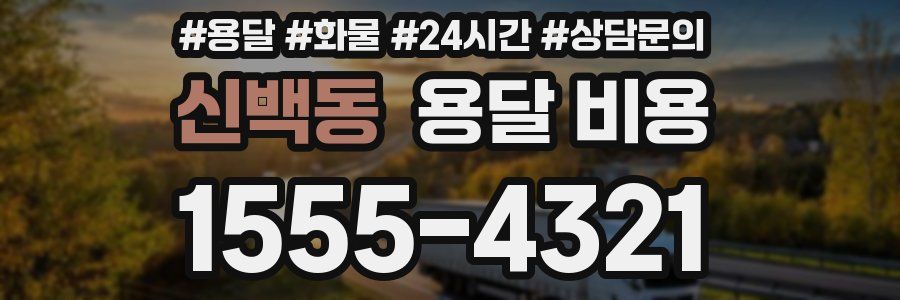 신백동 용달 비용