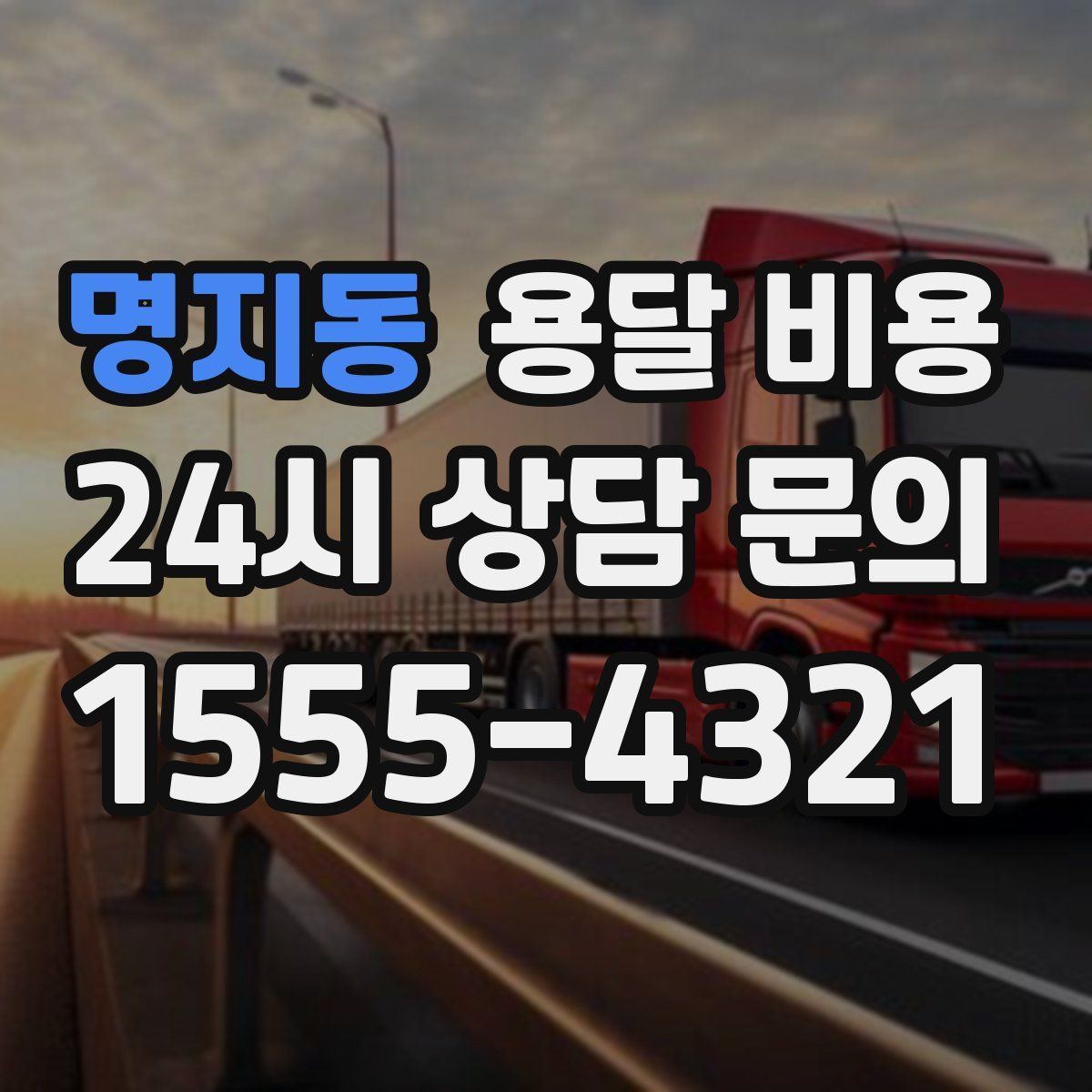 명지동 용달 비용