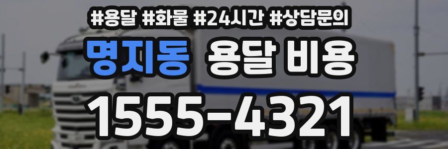 명지동 용달 비용