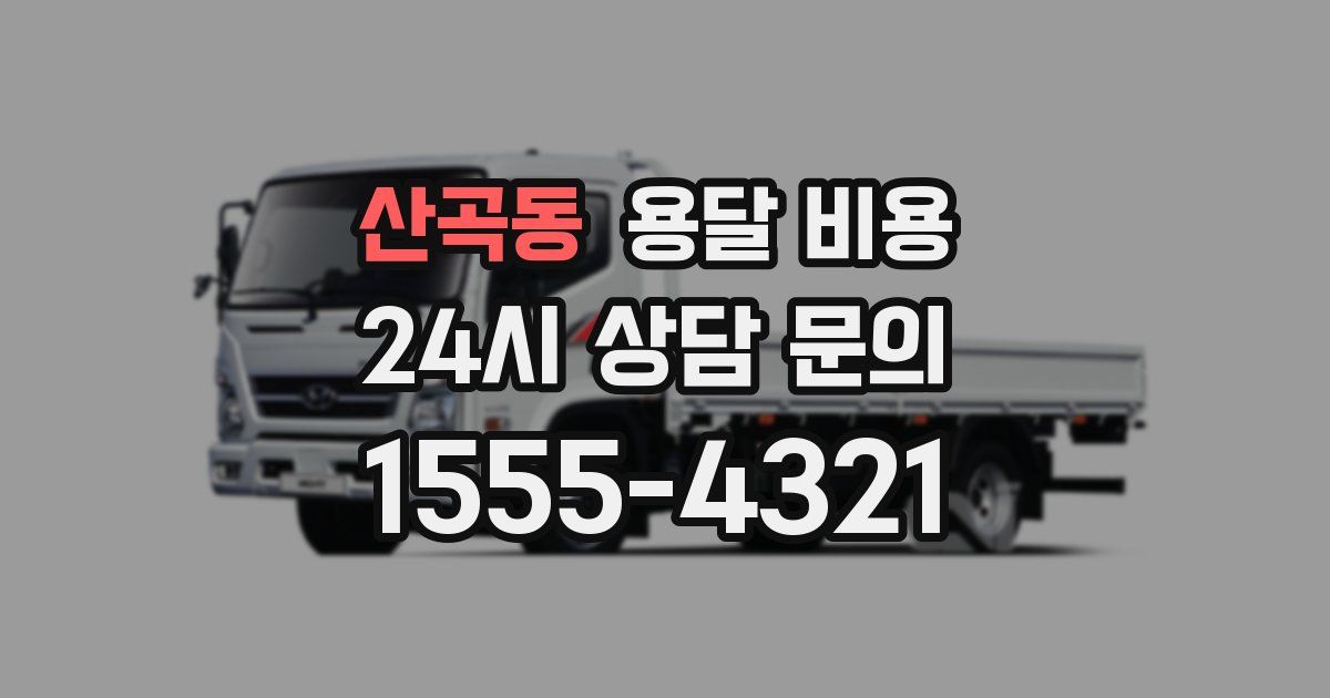 산곡동 용달 비용