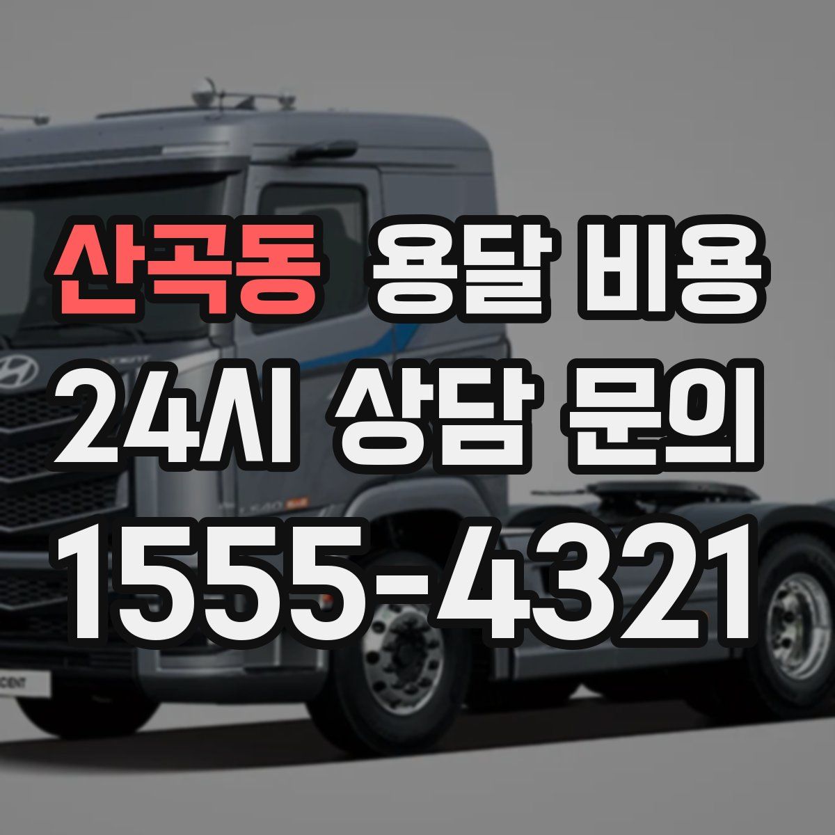 산곡동 용달 비용