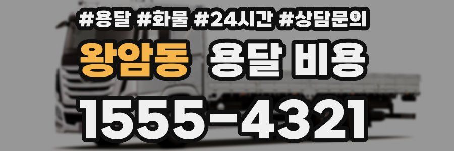 왕암동 용달 비용