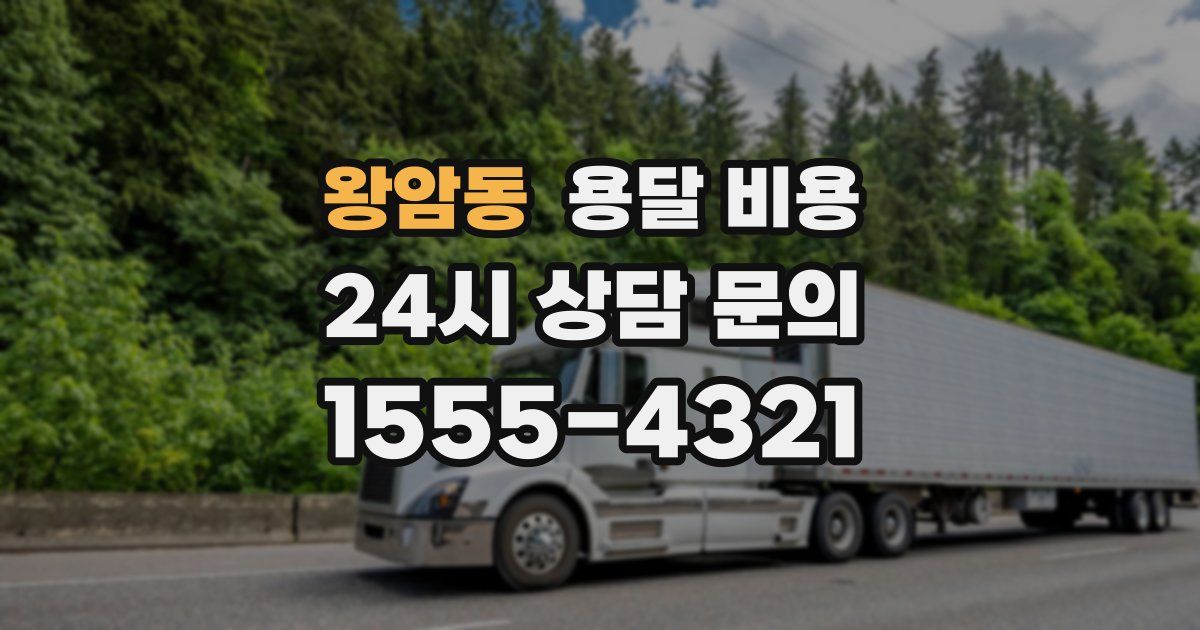 왕암동 용달 비용