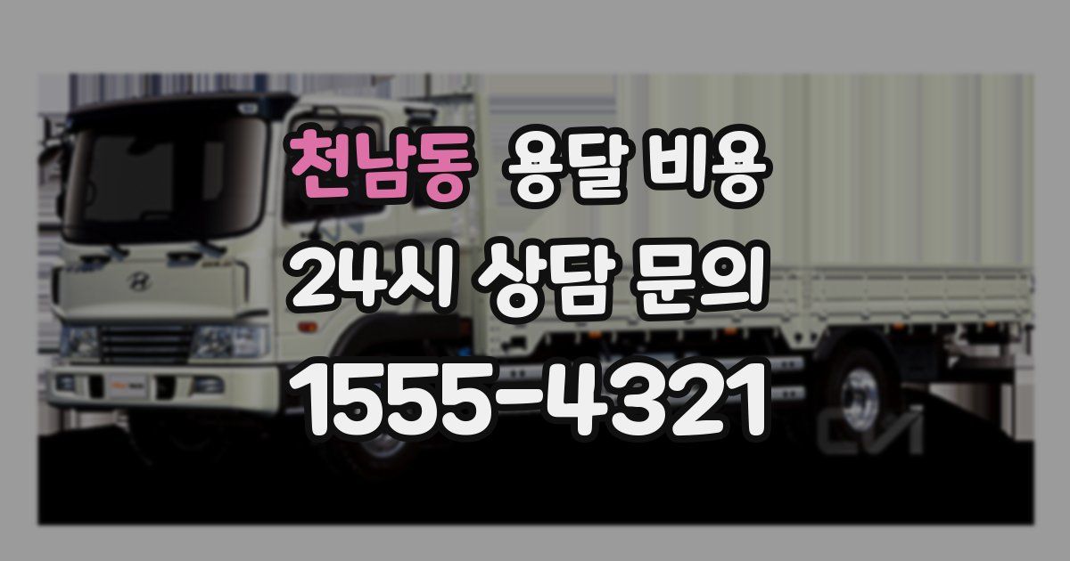 천남동 용달 비용