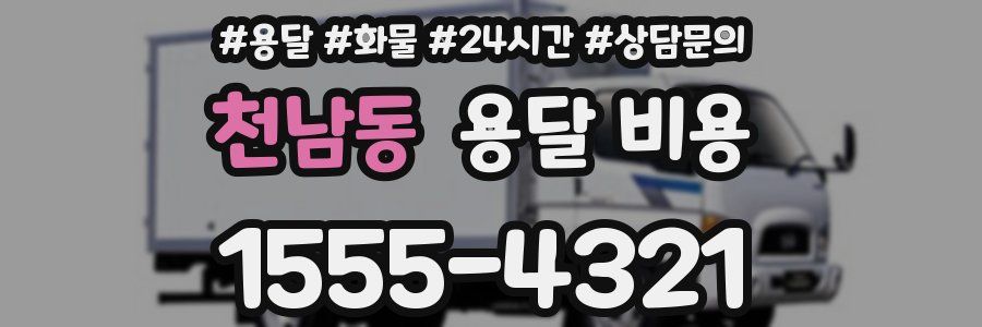 천남동 용달 비용