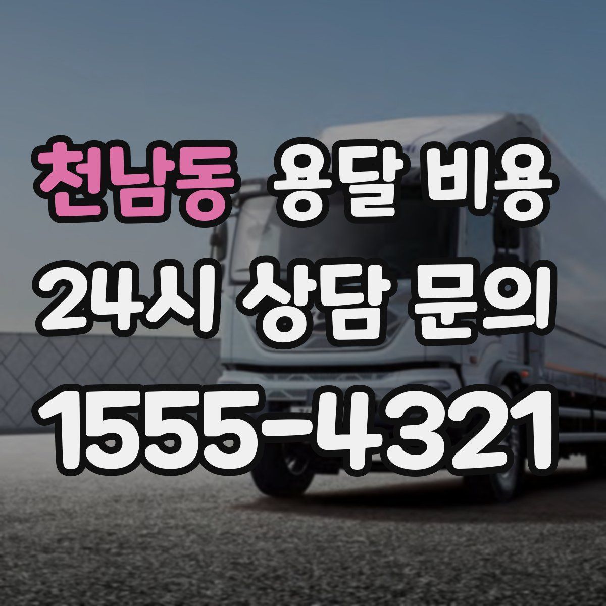 천남동 용달 비용