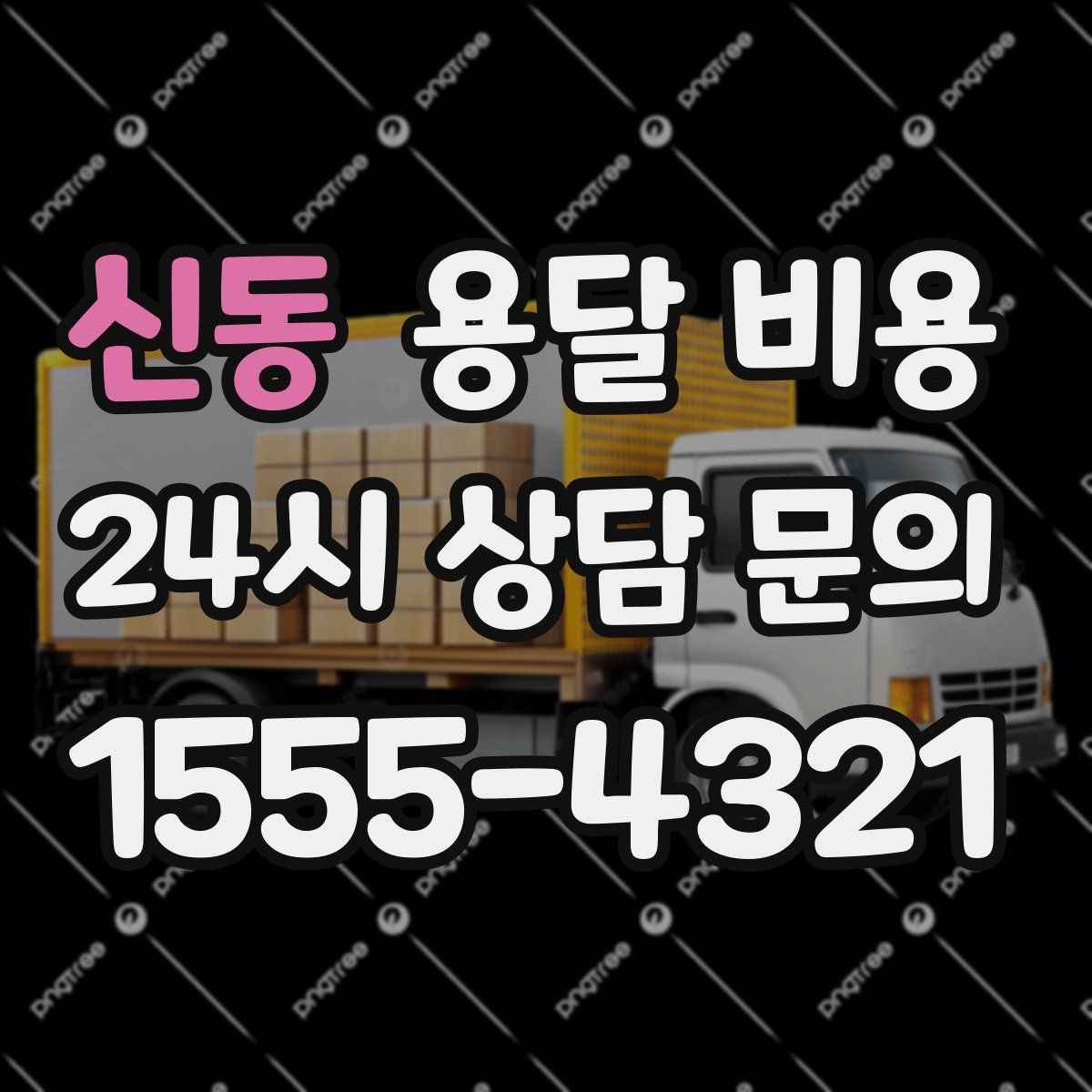 신동 용달 비용