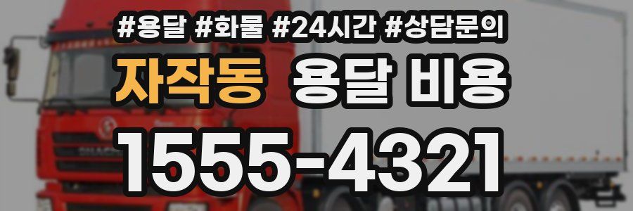 자작동 용달 비용