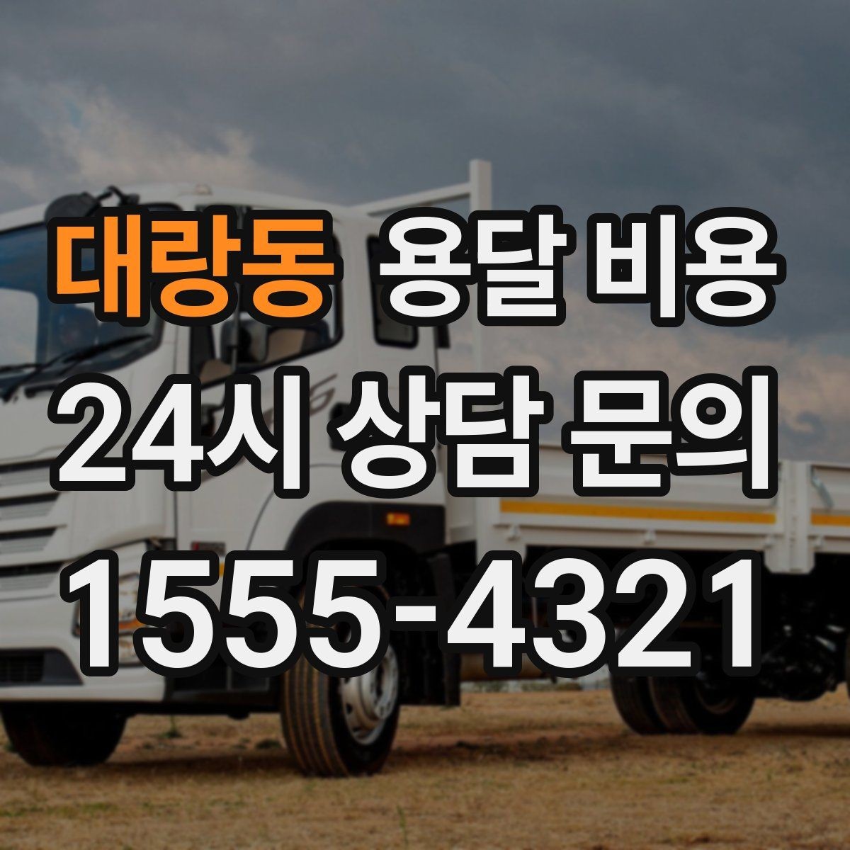 대랑동 용달 비용 오전 작업과 오후 작업 차이