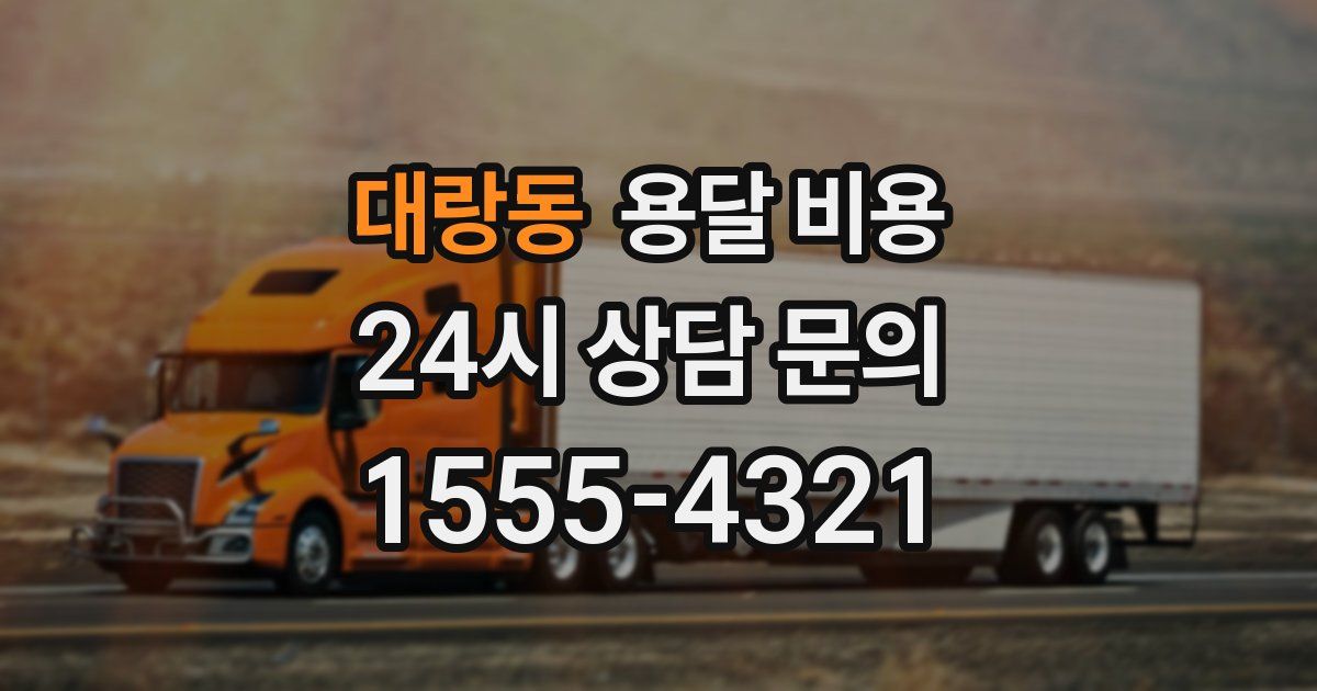 대랑동 용달 비용