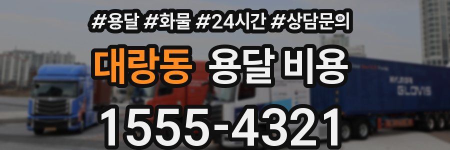 대랑동 용달 비용