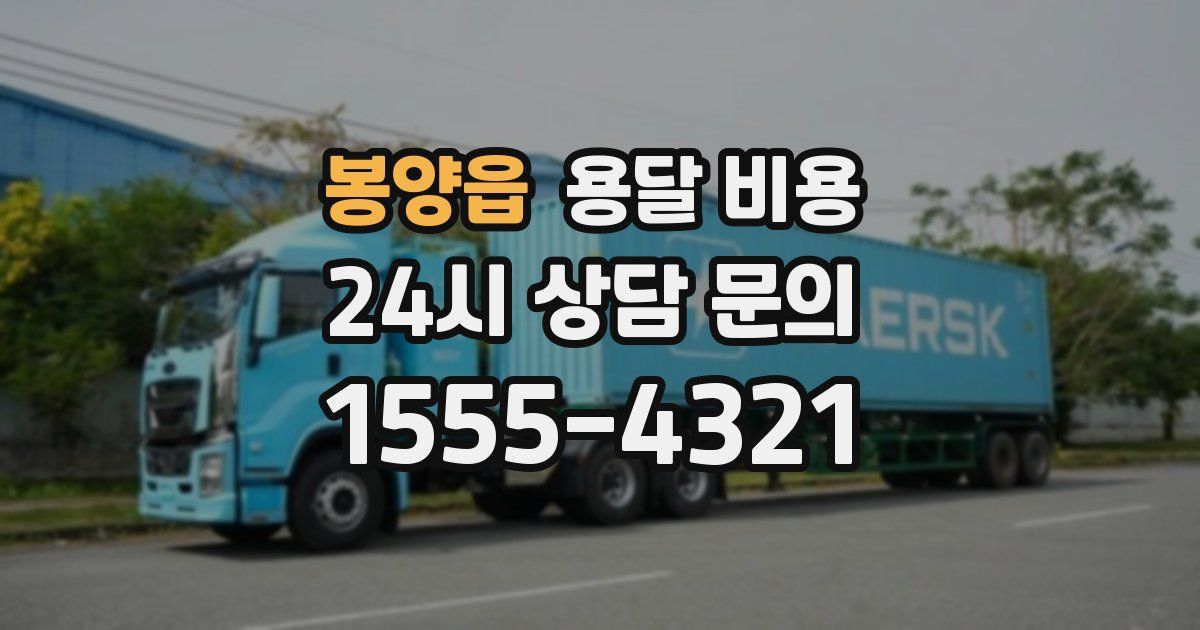 봉양읍 용달 비용