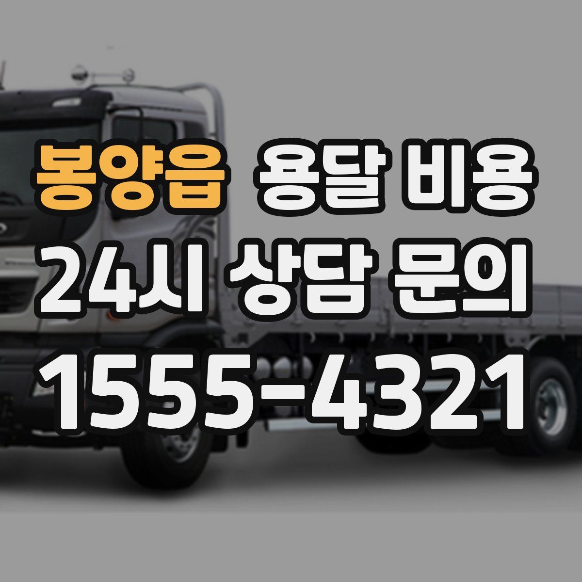 봉양읍 용달 비용