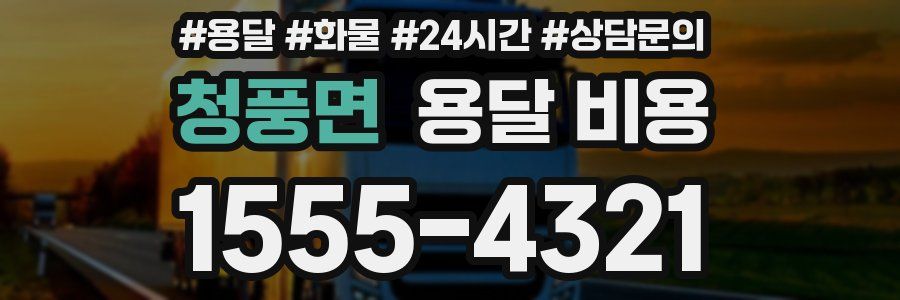 청풍면 용달 비용